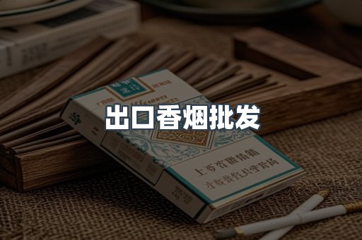 出口香烟批发