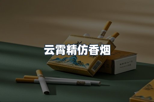 云霄精仿香烟
