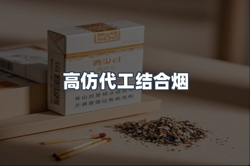 高仿代工结合烟